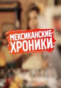 Мексиканские хроники