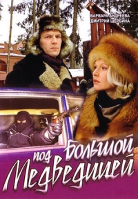 Под Большой медведицей