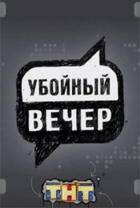 Убойный вечер