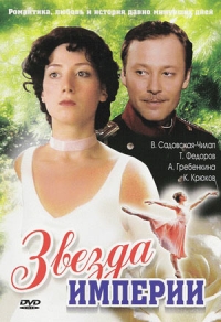 Звезда Империи