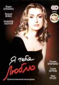 Я тебя люблю