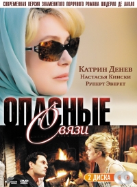 Опасные связи (2003)