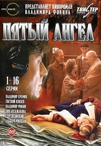 Пятый ангел