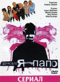 Здрасьте, я ваше папо!