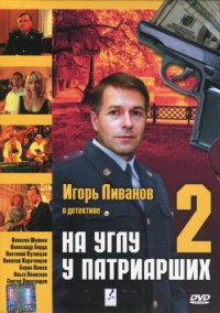 На углу, у Патриарших