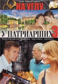 На углу, у Патриарших