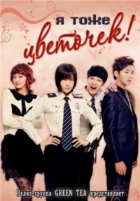 Я тоже цветочек!