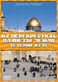 На перекрестках планеты Земля