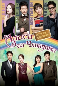 Алиса из Чхондама