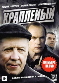 Крапленый