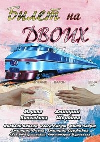 Билет на двоих