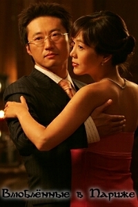 Влюбленные в Париже