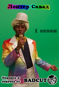 Лоитер Сквад