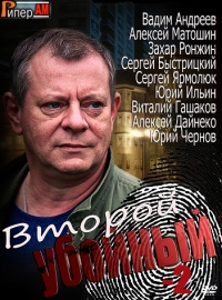 Второй убойный