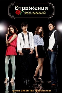 Отражения желаний