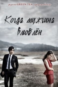 Когда мужчина влюблен