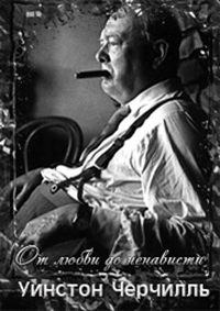 От любви до ненависти: Уинстон Черчилль