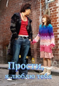 Прости, я люблю тебя
