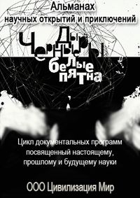 Черные дыры. Белые пятна