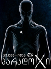 Парадокс (GE)