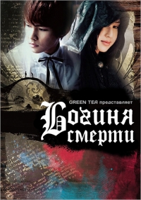 Богиня смерти