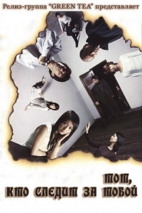 Тот, кто следит за тобой