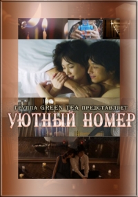 Уютный номер