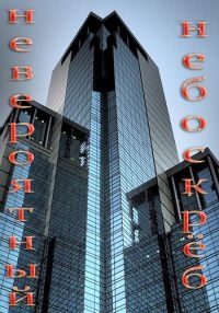 Невероятный небоскреб