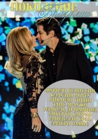 Поколение Бразилии