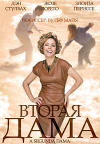 Вторая дама