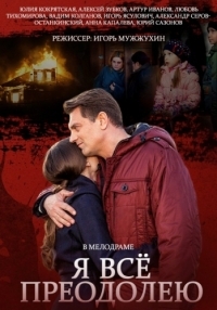 Я все преодолею