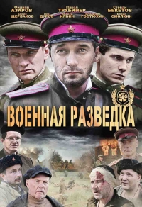 Военная разведка