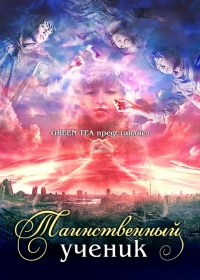 Таинственный ученик
