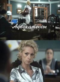 Адвокатессы