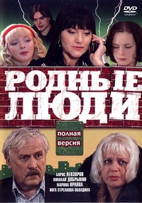 Родные люди