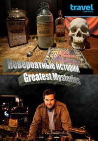 Невероятные истории